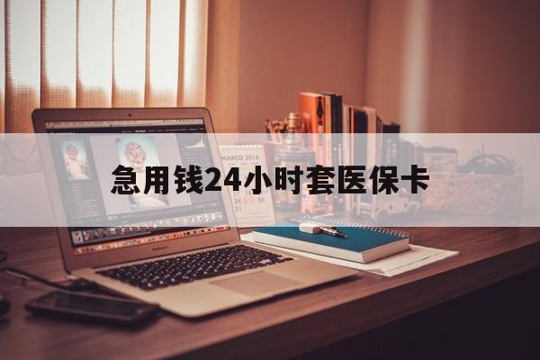 平阳急用钱24小时套医保卡的最新政策(2025年平阳急用钱24小时套医保卡济南能用吗分享)