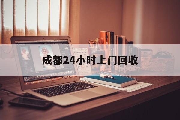 平阳成都24小时上门回收的最新政策(2025年平阳成都24小时上门回收名酒分享)