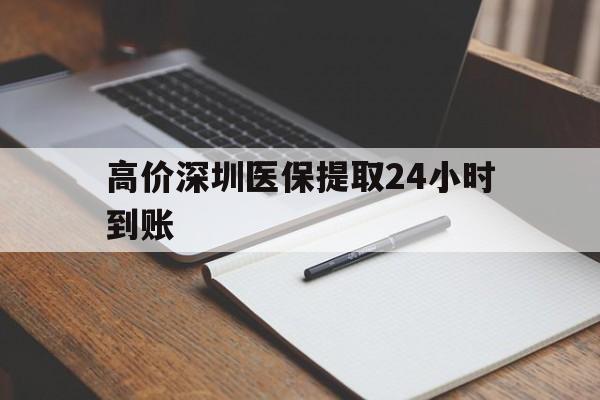 平阳高价深圳医保提取24小时到账的最新政策(2025年平阳深圳医保卡金额提取分享)